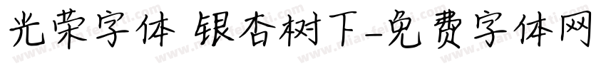 光荣字体 银杏树下字体转换